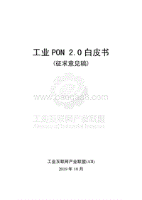 工业PON2.0白皮书.pdf