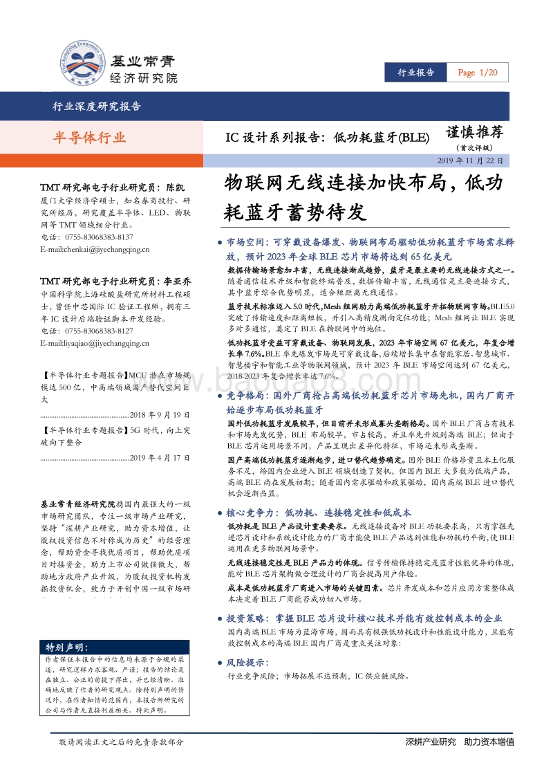 IC设计系列报告：低功耗蓝牙（BLE）：物联网无线连接加快布局，低功耗蓝牙蓄势待发.pdf_第1页
