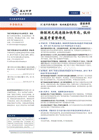 IC设计系列报告：低功耗蓝牙（BLE）：物联网无线连接加快布局，低功耗蓝牙蓄势待发.pdf