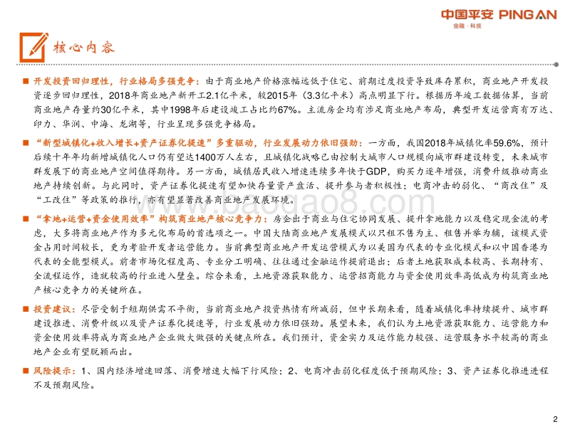 商业地产行业全景图：短期回归理性，中期机会犹存.pdf_第2页