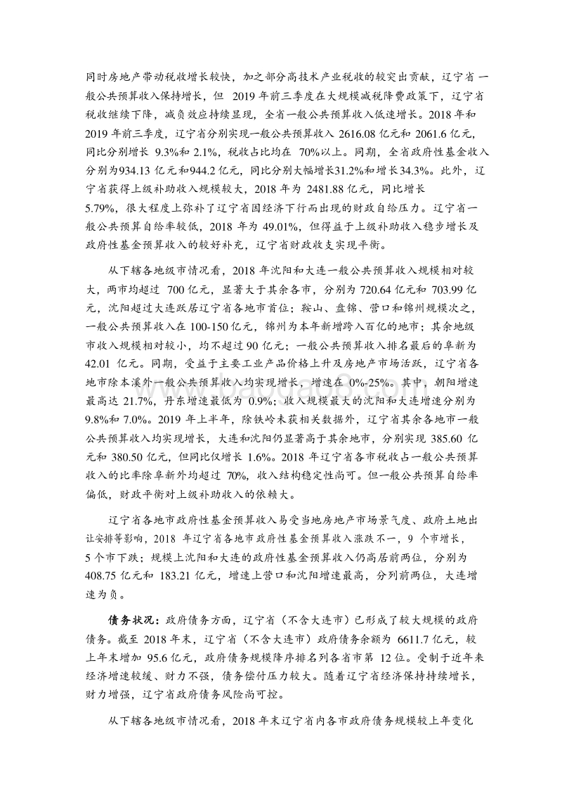 2019辽宁省及下辖各市经济财政实力与债务研究报告.docx_第2页