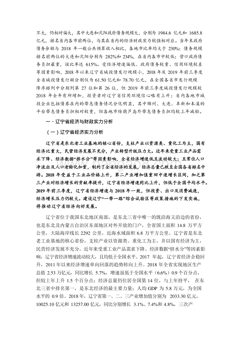 2019辽宁省及下辖各市经济财政实力与债务研究报告.docx_第3页
