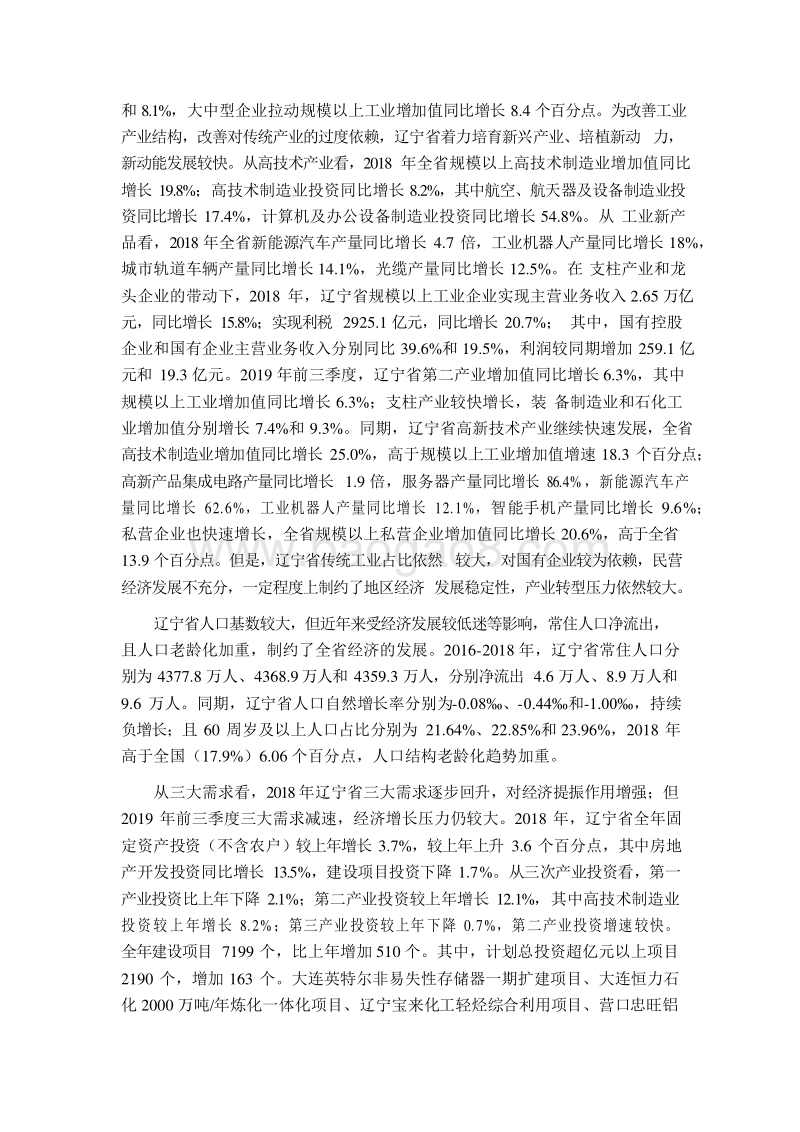 2019辽宁省及下辖各市经济财政实力与债务研究报告.docx_第5页
