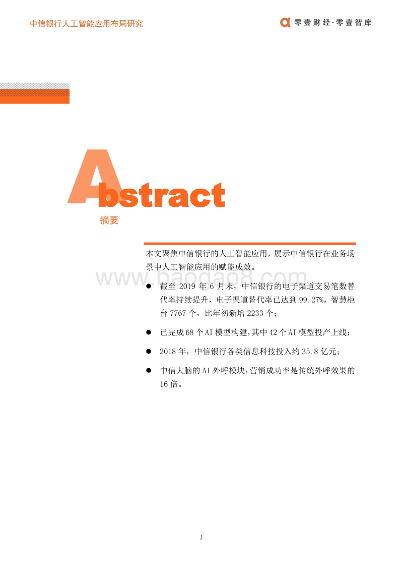 中信银行人工智能应用布局案例.pdf_第2页