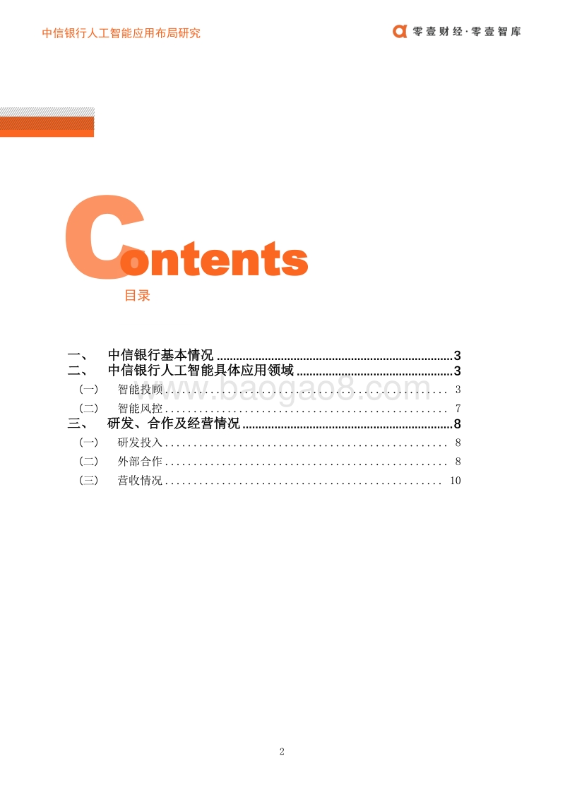 中信银行人工智能应用布局案例.pdf_第3页