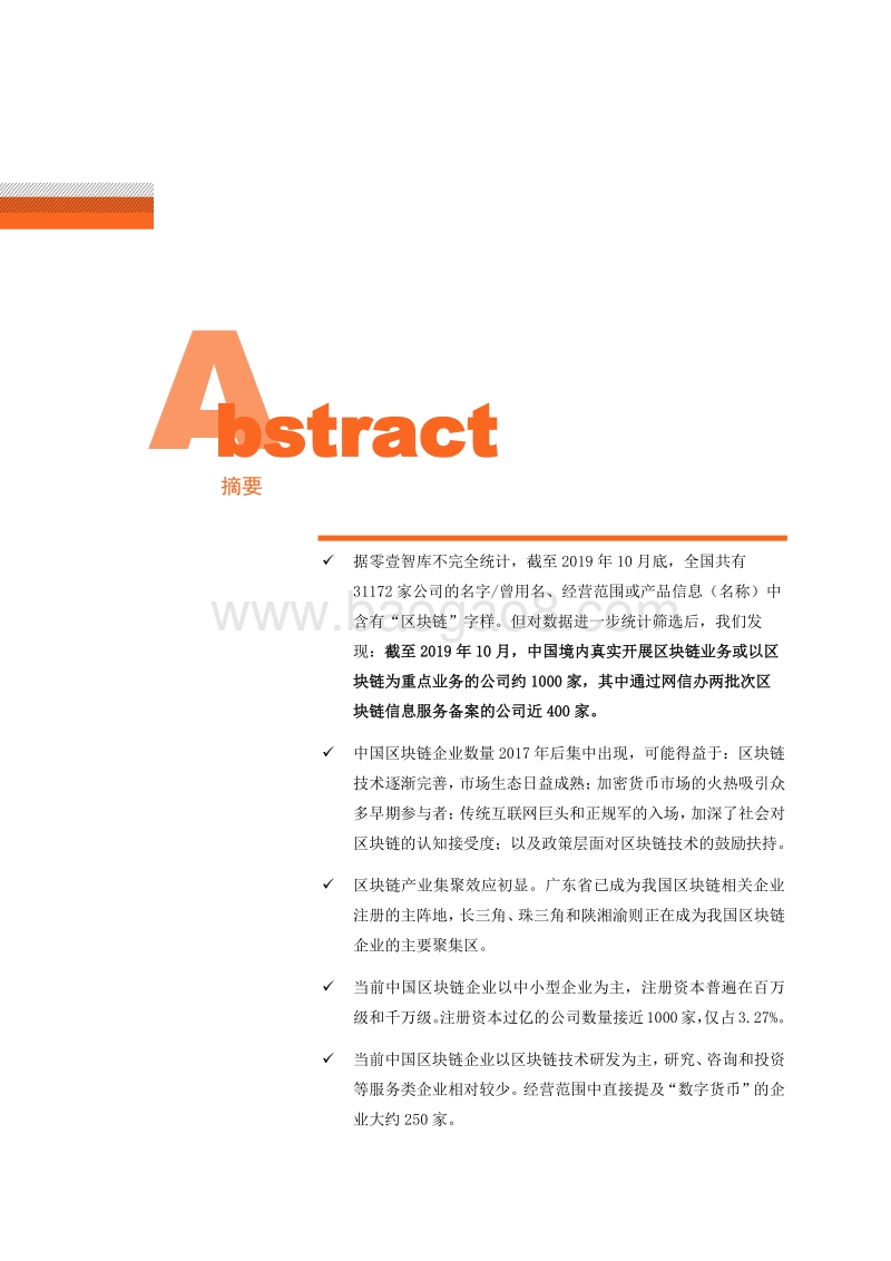 2019中国区块链企业发展普查报告.pdf_第2页