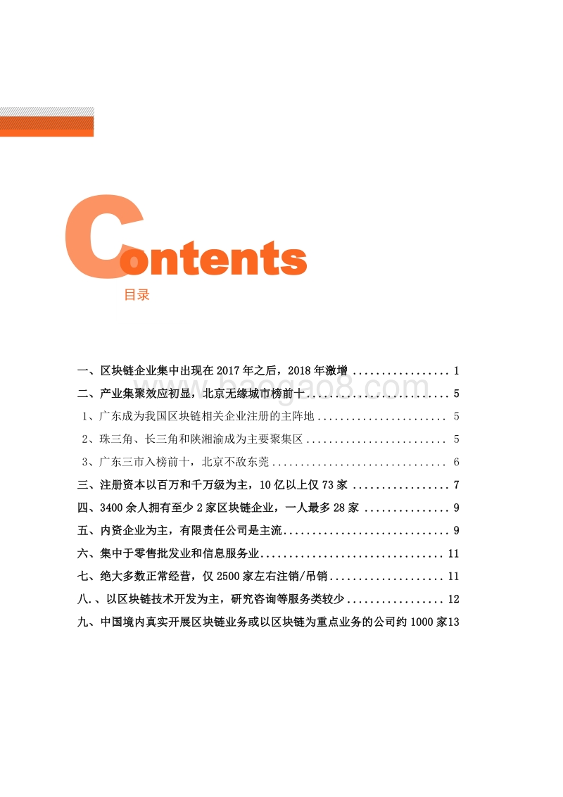 2019中国区块链企业发展普查报告.pdf_第3页