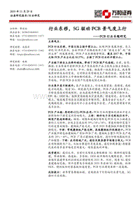 PCB行业专题研究：行业东移，5G驱动PCB景气度上行.pdf