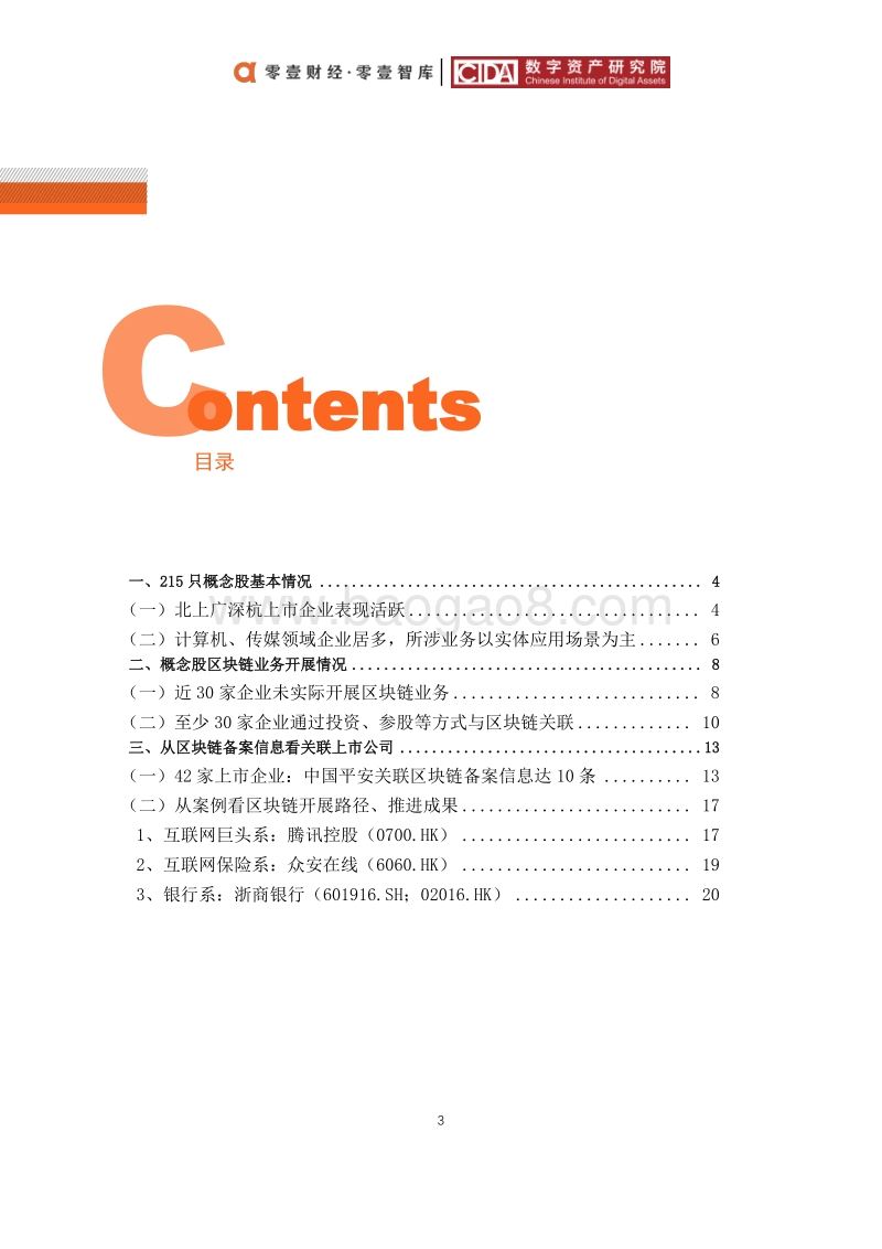 2019中国区块链上市公司图谱.pdf_第3页