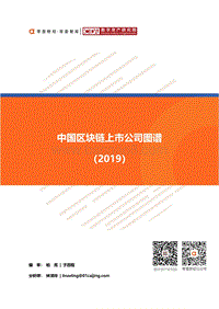 2019中国区块链上市公司图谱.pdf