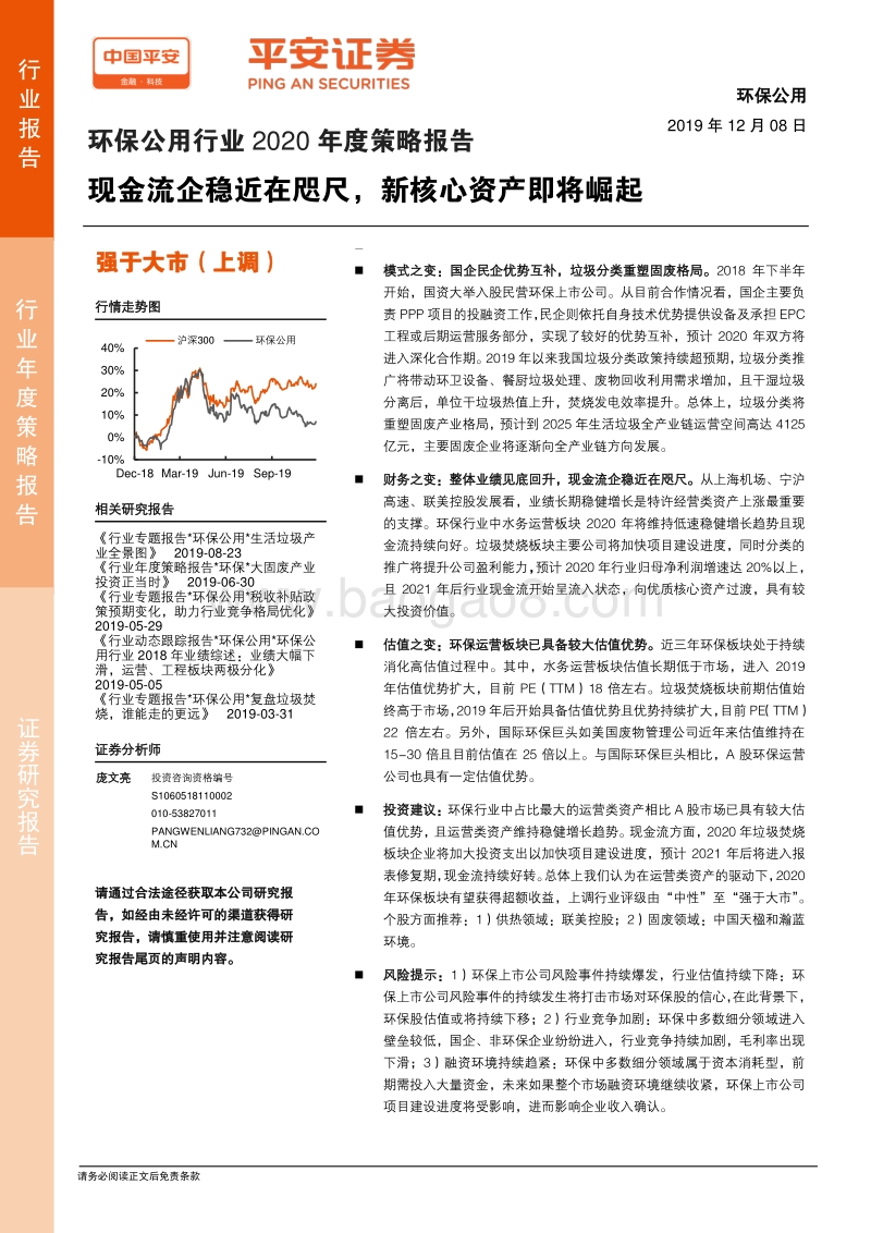 环保公用行业2020年度策略报告：现金流企稳近在咫尺，新核心资产即将崛起.pdf_第1页