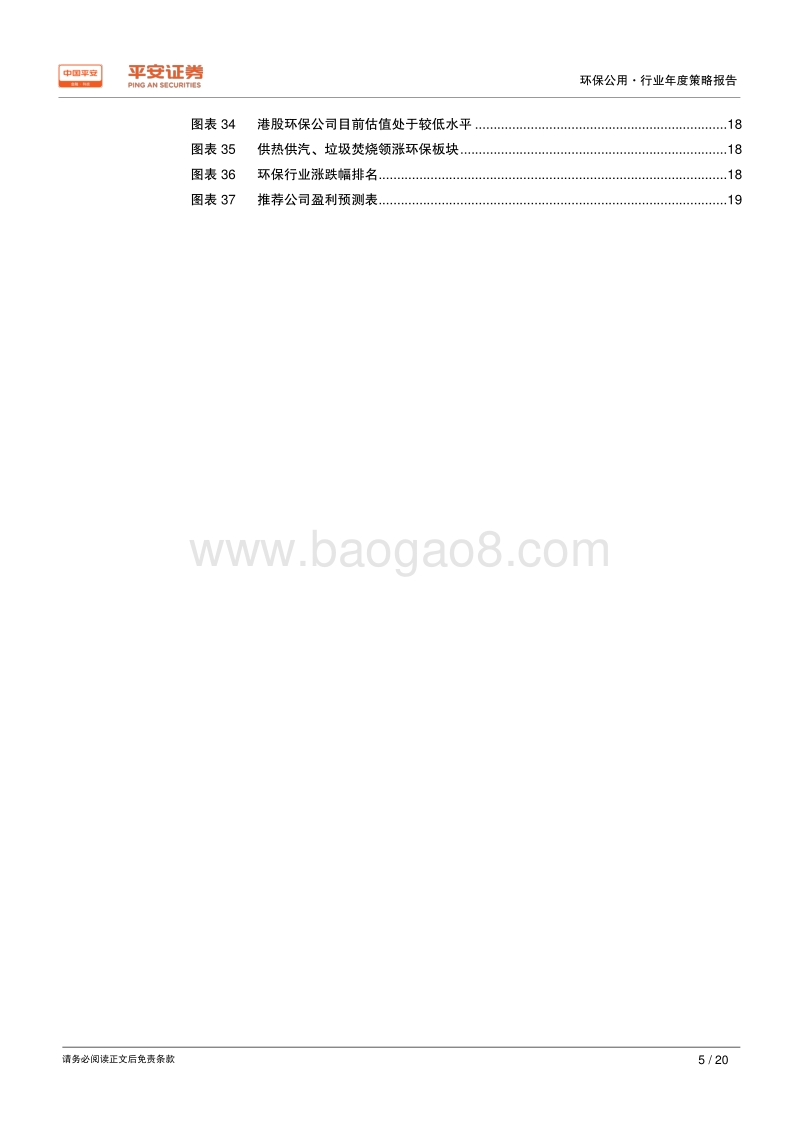 环保公用行业2020年度策略报告：现金流企稳近在咫尺，新核心资产即将崛起.pdf_第5页