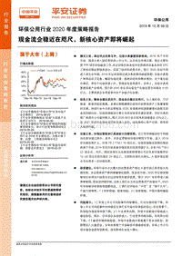 环保公用行业2020年度策略报告：现金流企稳近在咫尺，新核心资产即将崛起.pdf