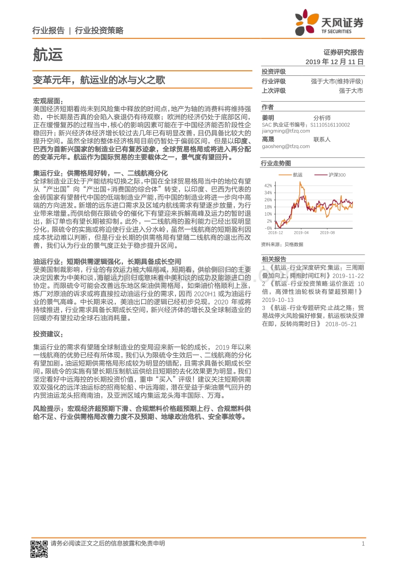航运行业投资策略：变革元年，航运业的冰与火之歌.pdf_第1页