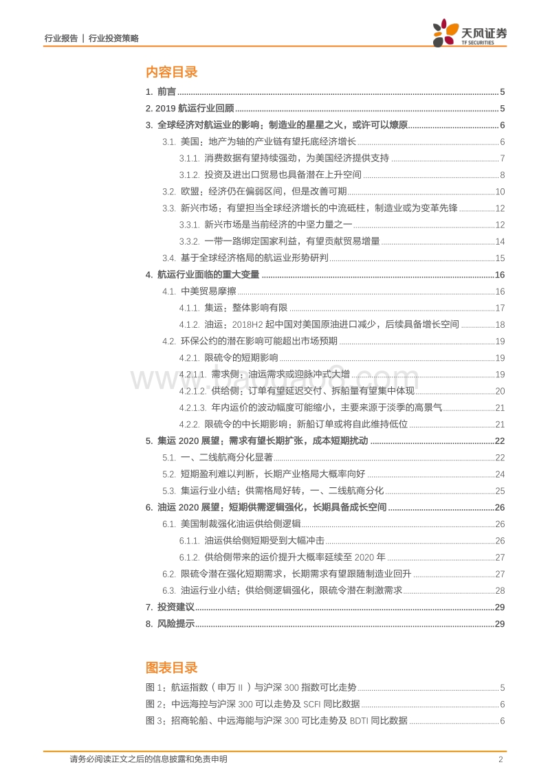 航运行业投资策略：变革元年，航运业的冰与火之歌.pdf_第2页