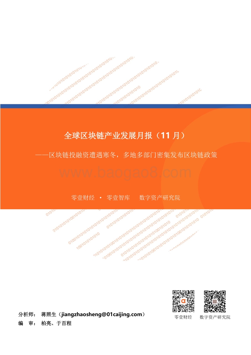 2019年11月全球区块链产业发展月报.pdf_第1页