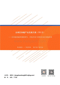 2019年11月全球区块链产业发展月报.pdf