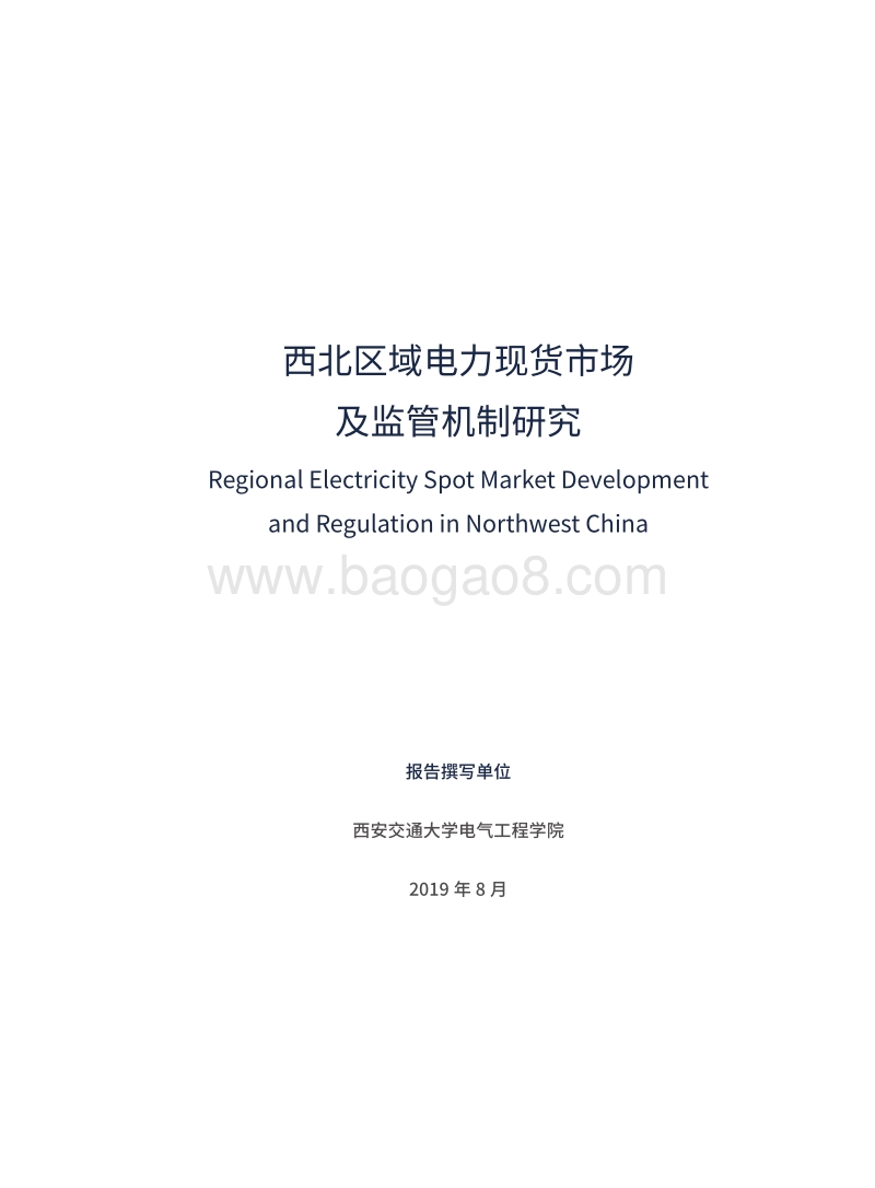 西北区域电力现货市场及监管机制研究.pdf_第3页