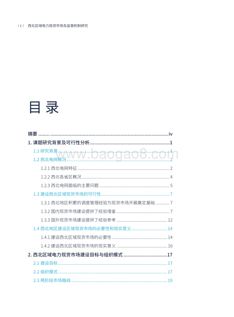 西北区域电力现货市场及监管机制研究.pdf_第4页