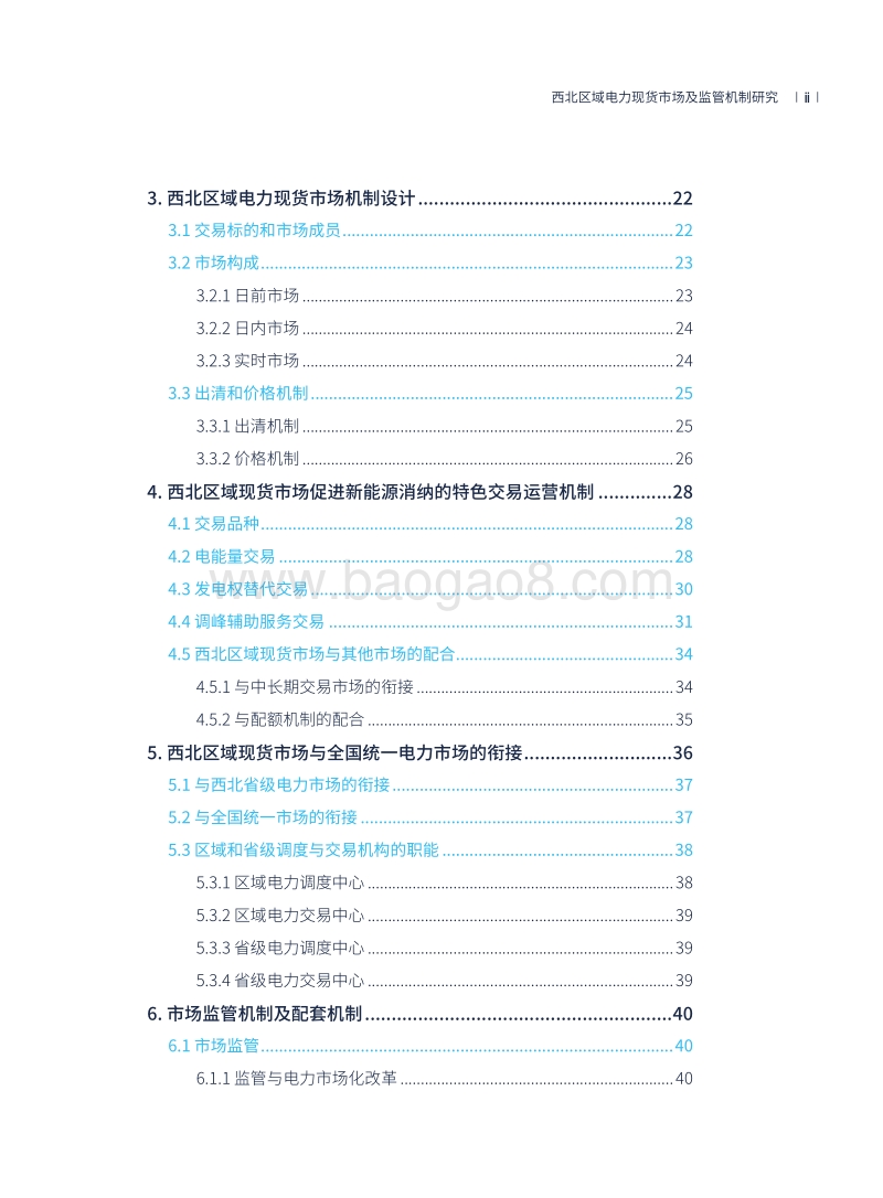 西北区域电力现货市场及监管机制研究.pdf_第5页