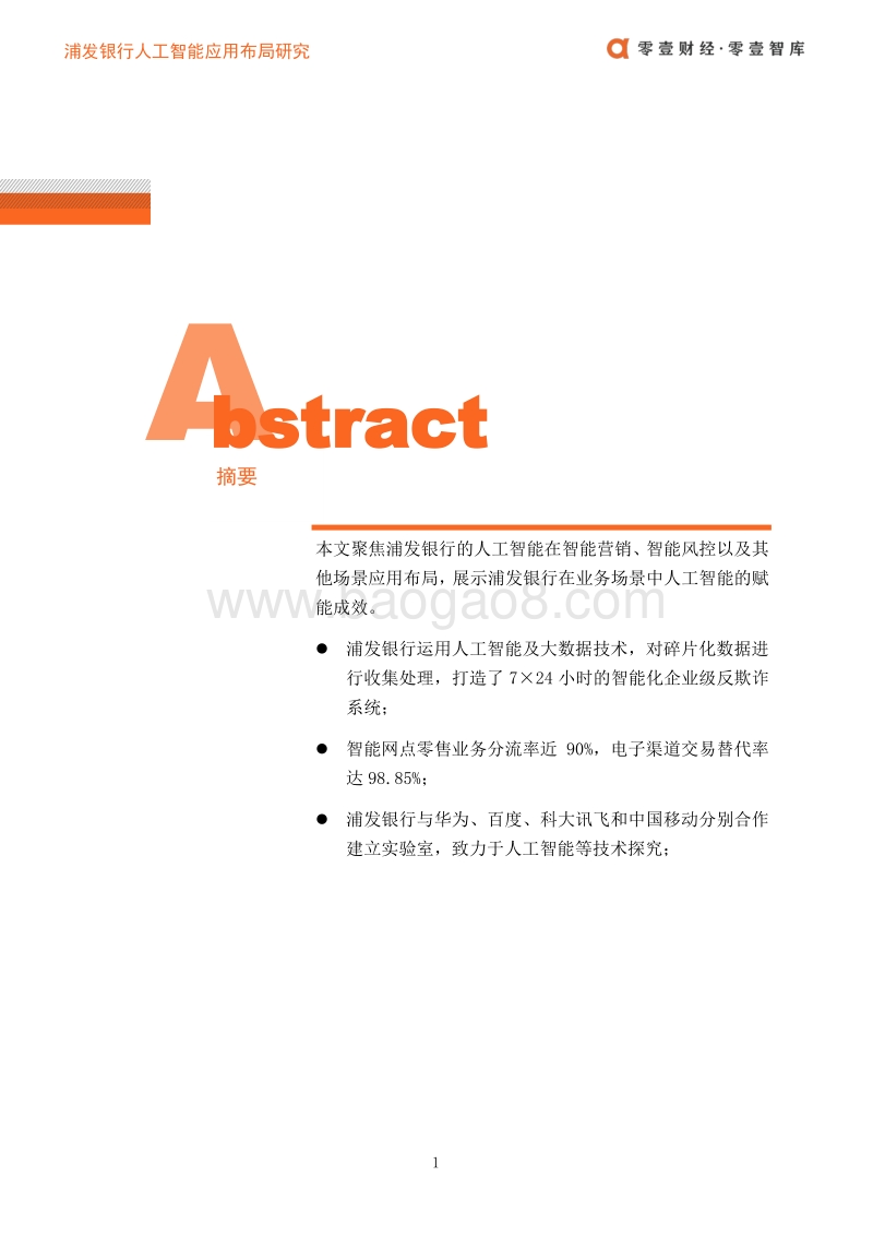浦发银行人工智能应用布局案例.pdf_第2页
