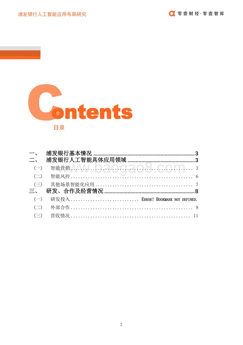 浦发银行人工智能应用布局案例.pdf_第3页