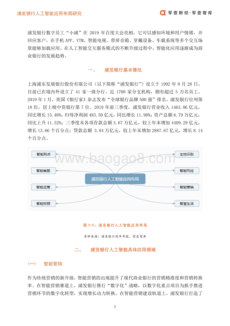 浦发银行人工智能应用布局案例.pdf_第4页