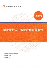 浦发银行人工智能应用布局案例.pdf