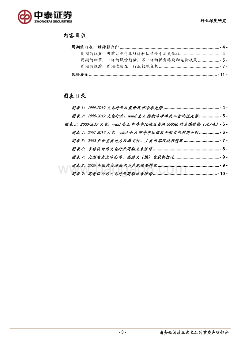火电行业专题研究报告：周期依旧在，静待彩云归.pdf_第3页