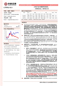 火电行业专题研究报告：周期依旧在，静待彩云归.pdf