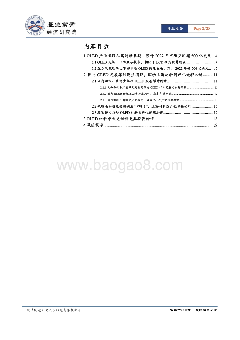 OLED材料系列报告一：OLED产业发展掣肘渐去，发光材料国产化迎来发展良机.pdf_第2页