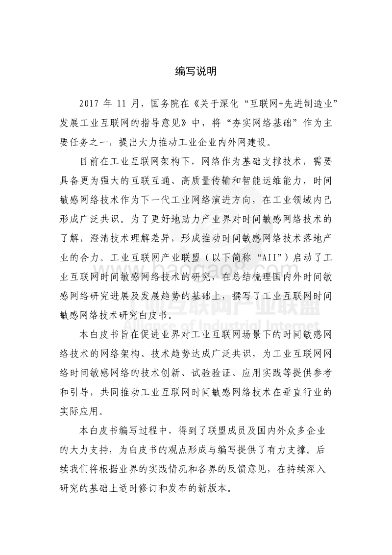 时间敏感网络（TSN）产业白皮书.pdf_第5页