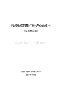 时间敏感网络（TSN）产业白皮书.pdf