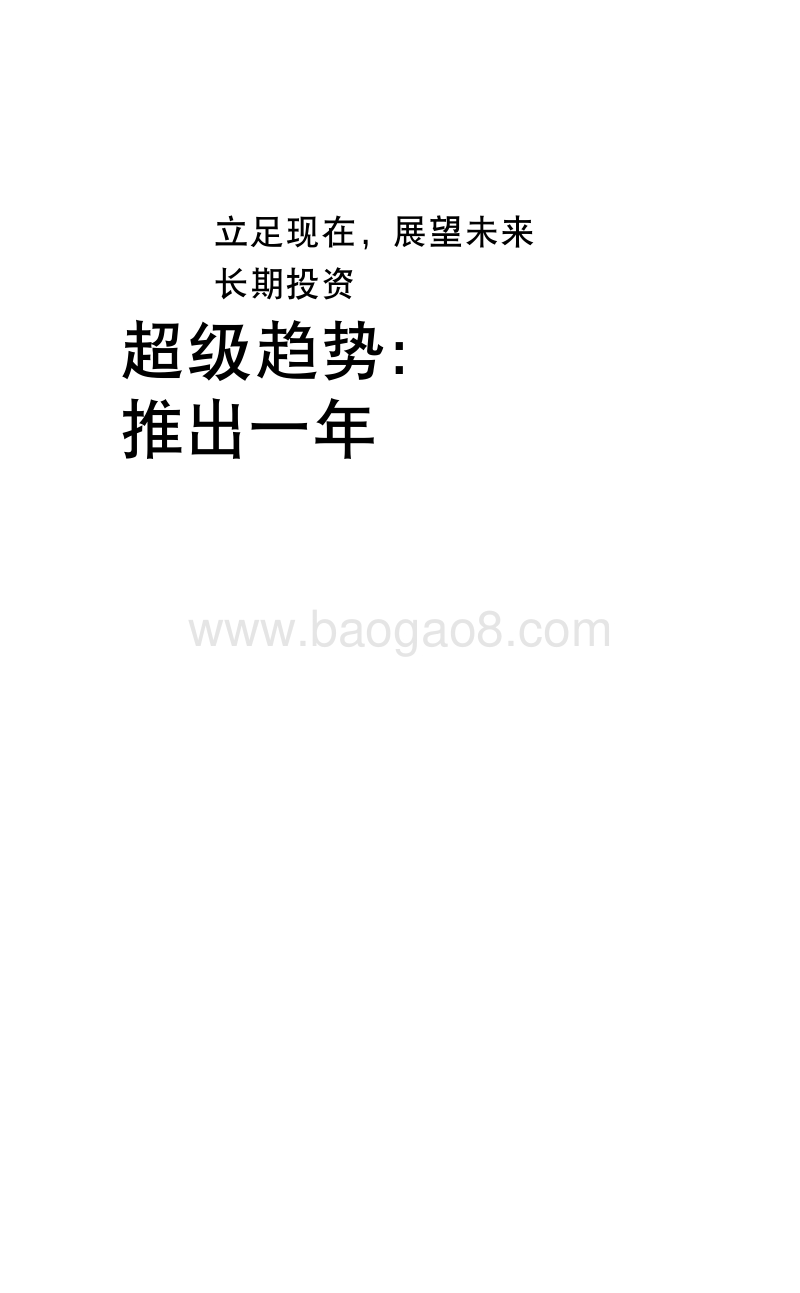 超级趋势：推出一年.pdf_第3页