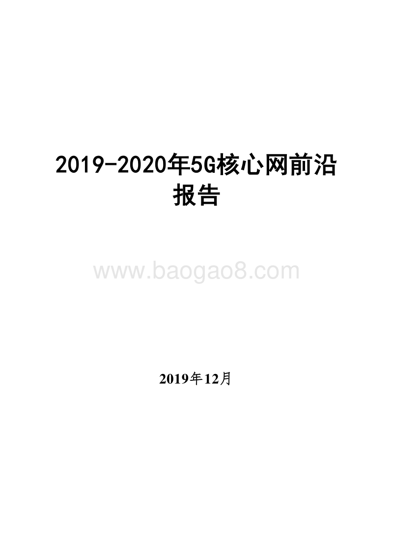2019-2020年5G核心网前沿报告.docx_第1页