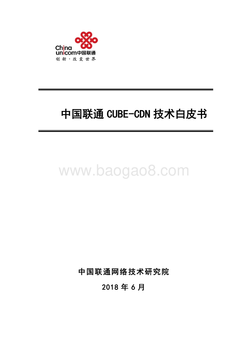 中国联通CUBE-CDN技术白皮书.pdf_第1页