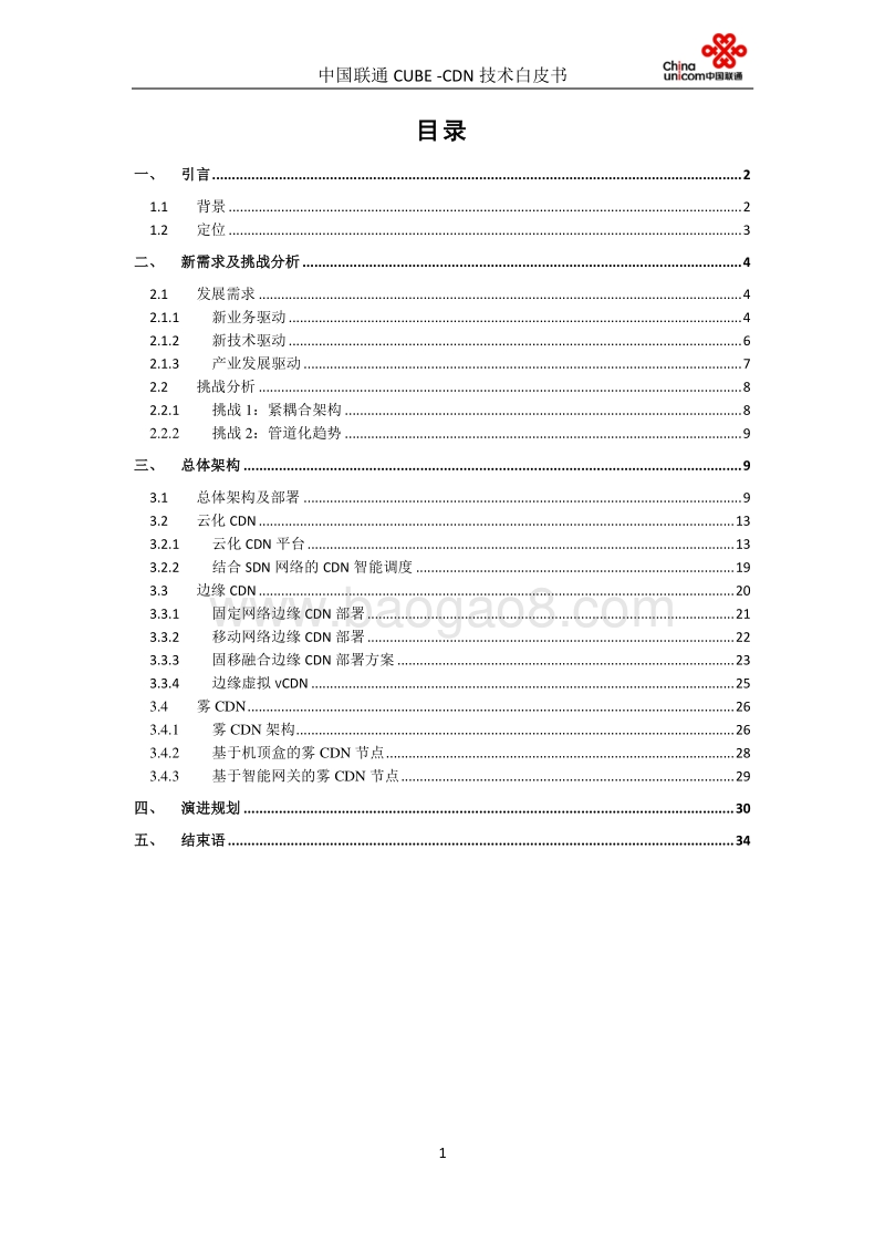 中国联通CUBE-CDN技术白皮书.pdf_第2页
