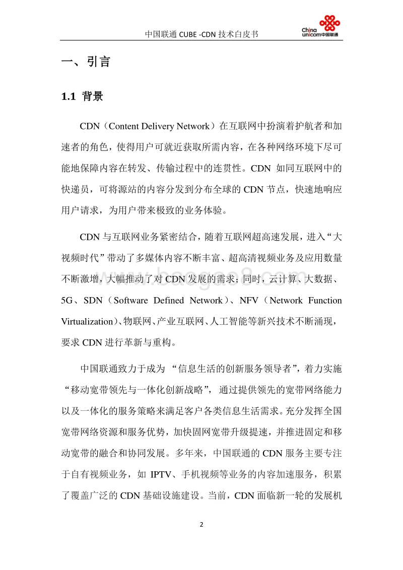 中国联通CUBE-CDN技术白皮书.pdf_第3页