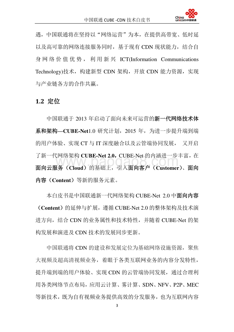 中国联通CUBE-CDN技术白皮书.pdf_第4页