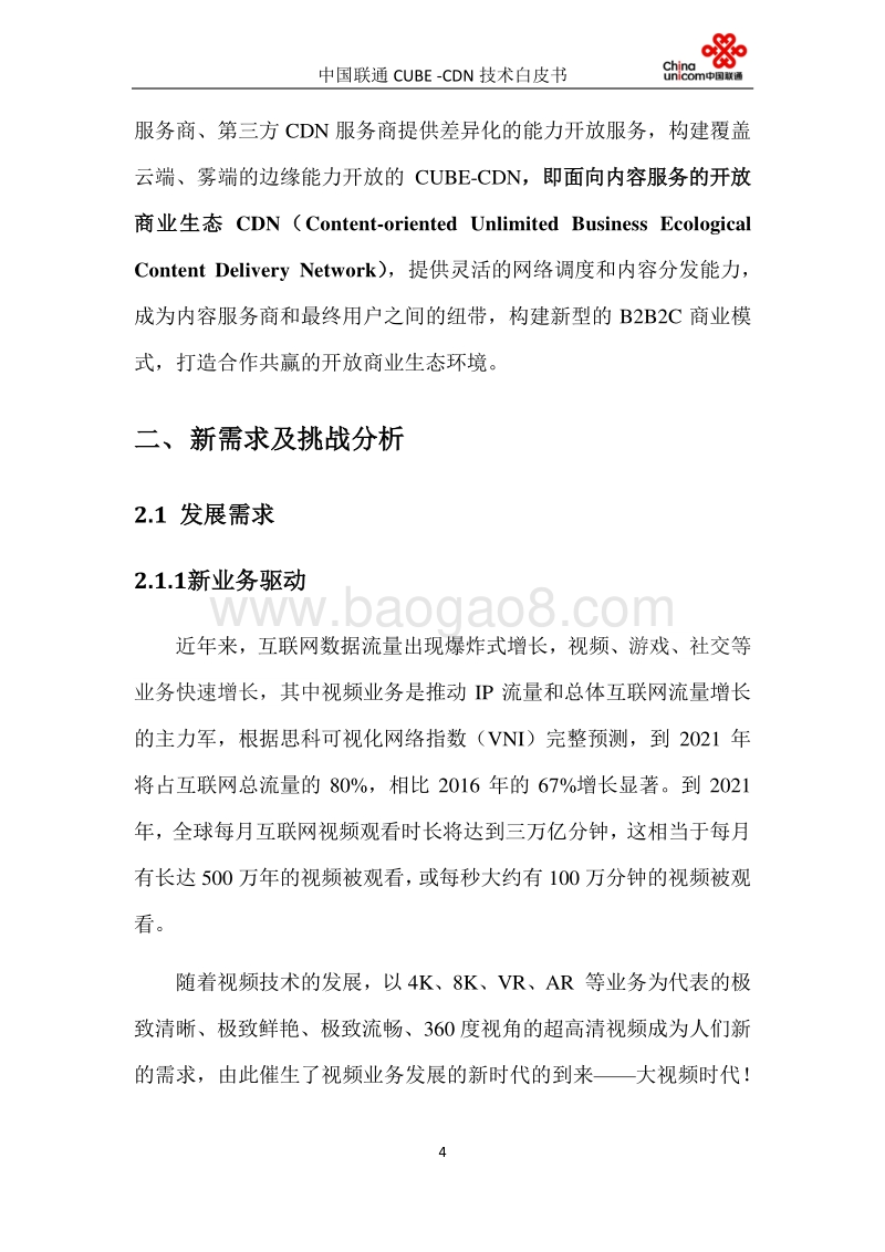 中国联通CUBE-CDN技术白皮书.pdf_第5页