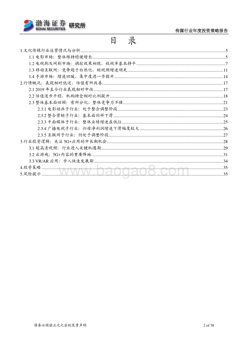 传媒行业2020年投资策略报告：基本面处于盘整期，看好5G+内容的持续落地.pdf_第2页