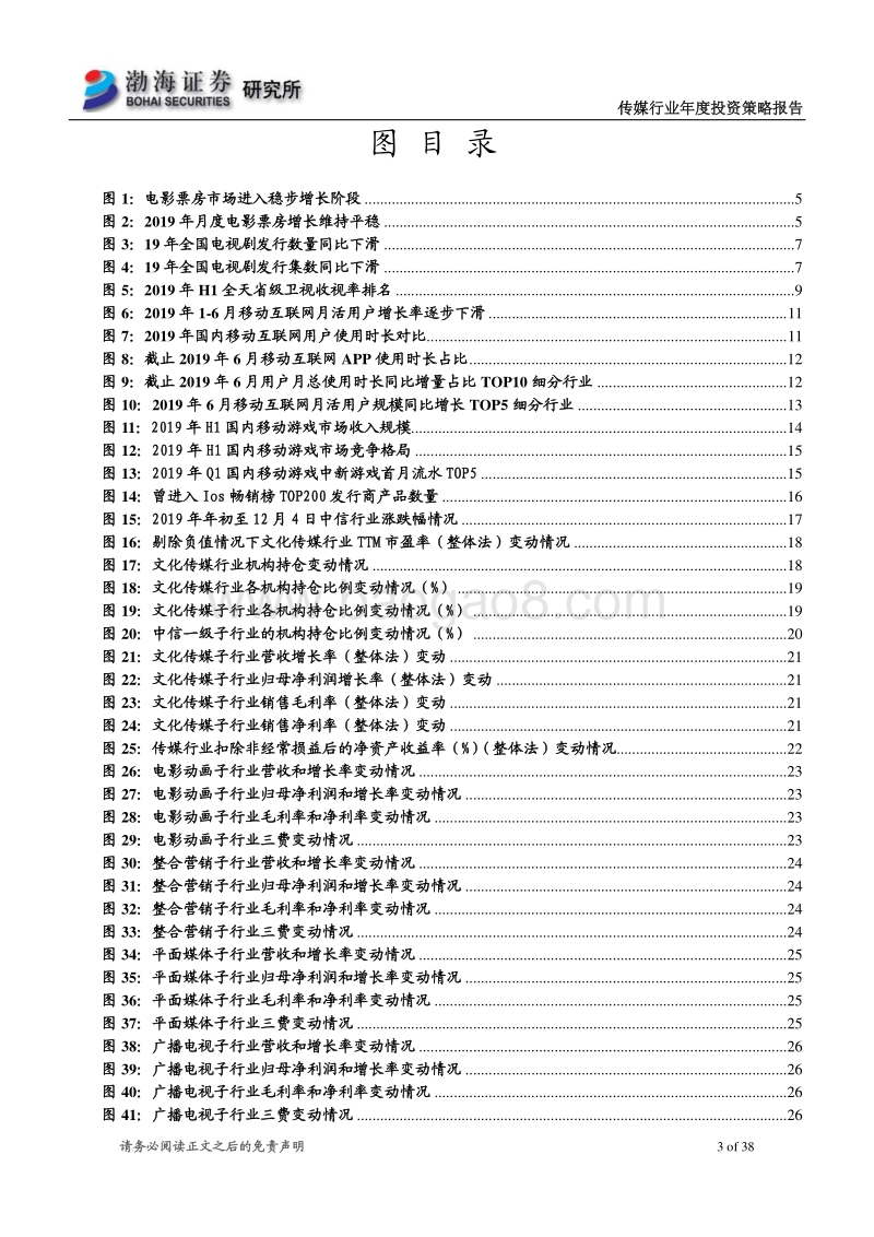 传媒行业2020年投资策略报告：基本面处于盘整期，看好5G+内容的持续落地.pdf_第3页