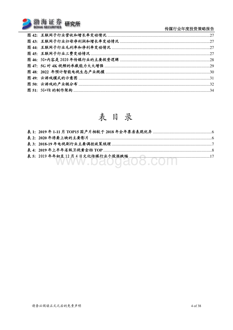 传媒行业2020年投资策略报告：基本面处于盘整期，看好5G+内容的持续落地.pdf_第4页
