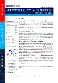 传媒行业2020年投资策略报告：基本面处于盘整期，看好5G+内容的持续落地.pdf
