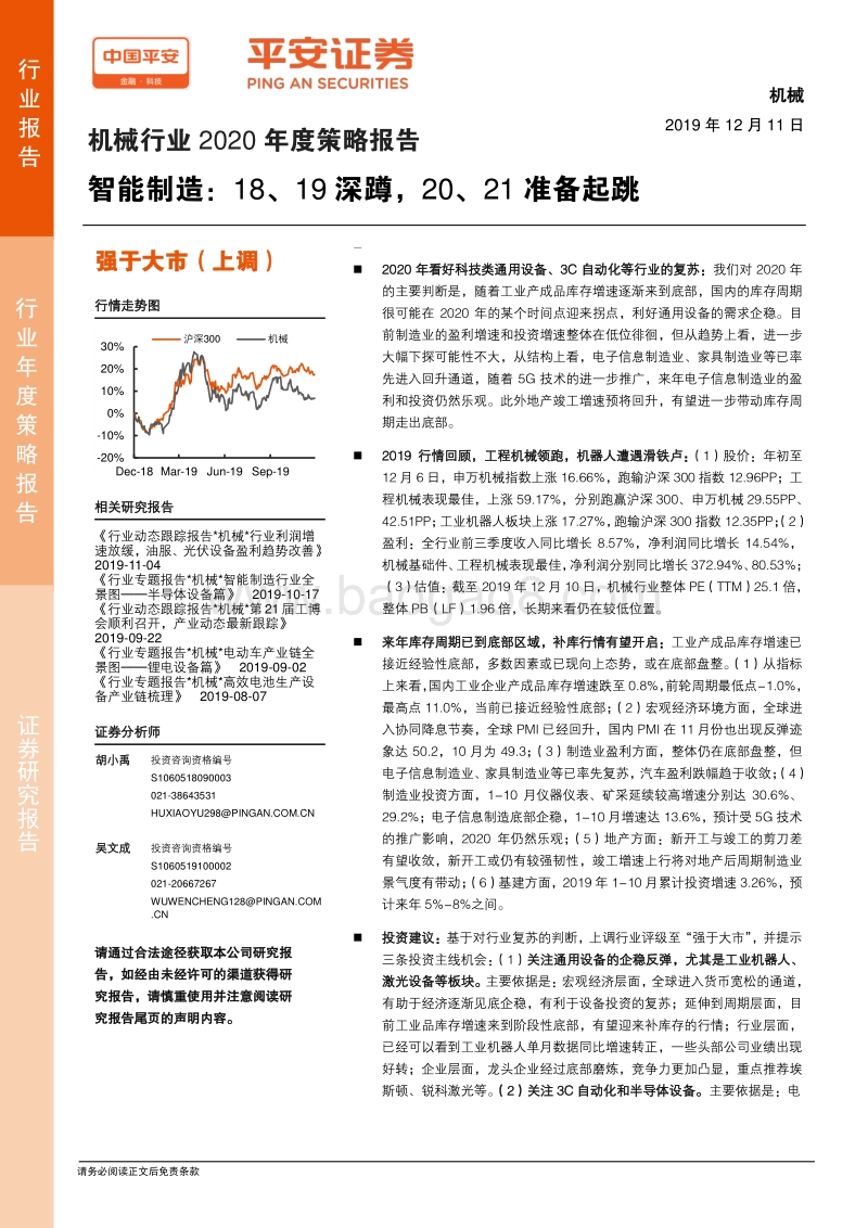 机械行业2020年度策略报告：智能制造：18、19深蹲，20、21准备起跳.pdf_第1页