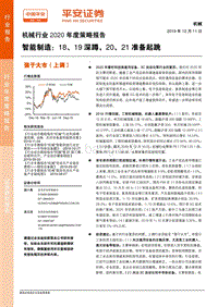 机械行业2020年度策略报告：智能制造：18、19深蹲，20、21准备起跳.pdf