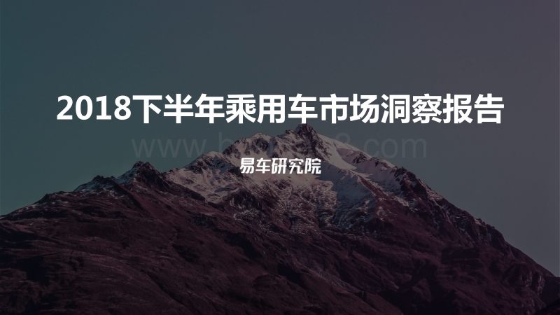 2018下半年乘用车市场洞察报告.pdf_第1页