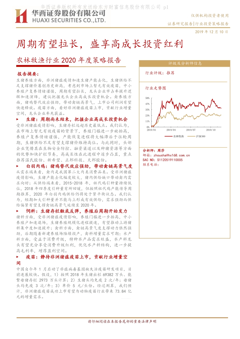 农林牧渔行业2020年度策略报告：周期有望拉长，盛享高成长投资红利.pdf_第1页