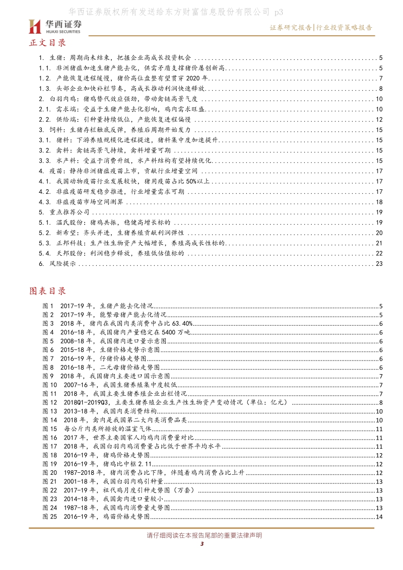 农林牧渔行业2020年度策略报告：周期有望拉长，盛享高成长投资红利.pdf_第3页