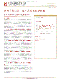 农林牧渔行业2020年度策略报告：周期有望拉长，盛享高成长投资红利.pdf